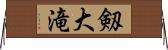 剱大滝 Horizontal Wall Scroll