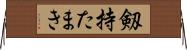 剱持たまき Horizontal Wall Scroll