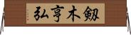 剱木亨弘 Horizontal Wall Scroll