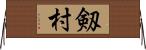 剱村 Horizontal Wall Scroll