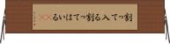 割って入る Horizontal Wall Scroll