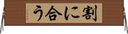 割に合う Horizontal Wall Scroll