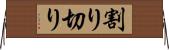 割り切り Horizontal Wall Scroll