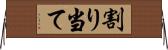 割り当て Horizontal Wall Scroll