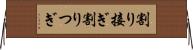 割り接ぎ Horizontal Wall Scroll