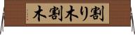 割り木 Horizontal Wall Scroll