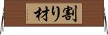 割り材 Horizontal Wall Scroll