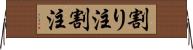 割り注 Horizontal Wall Scroll