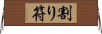 割り符 Horizontal Wall Scroll