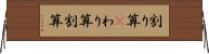 割り算(P) Horizontal Wall Scroll