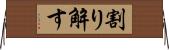割り解す Horizontal Wall Scroll