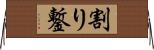 割り鏨 Horizontal Wall Scroll