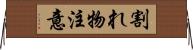 割れ物注意 Horizontal Wall Scroll
