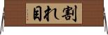 割れ目 Horizontal Wall Scroll