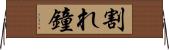 割れ鐘 Horizontal Wall Scroll