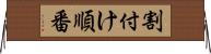 割付け順番 Horizontal Wall Scroll