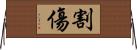割傷 Horizontal Wall Scroll