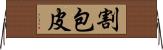 割包皮 Horizontal Wall Scroll