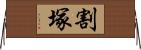 割塚 Horizontal Wall Scroll