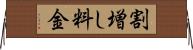 割増し料金 Horizontal Wall Scroll