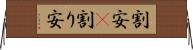 割安(P) Horizontal Wall Scroll