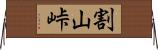 割山峠 Horizontal Wall Scroll