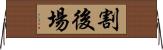 割後場 Horizontal Wall Scroll