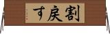 割戻す Horizontal Wall Scroll