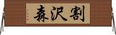 割沢森 Horizontal Wall Scroll