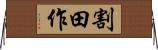 割田作 Horizontal Wall Scroll