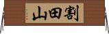 割田山 Horizontal Wall Scroll