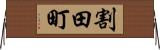 割田町 Horizontal Wall Scroll