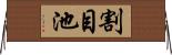 割目池 Horizontal Wall Scroll