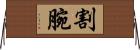 割腕 Horizontal Wall Scroll