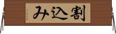 割込み Horizontal Wall Scroll
