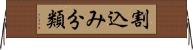 割込み分類 Horizontal Wall Scroll