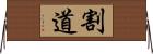 割道 Horizontal Wall Scroll