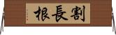 割長根 Horizontal Wall Scroll