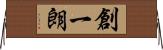創一朗 Horizontal Wall Scroll