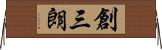 創三朗 Horizontal Wall Scroll