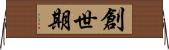 創世期 Horizontal Wall Scroll