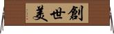 創世美 Horizontal Wall Scroll