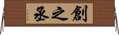 創之丞 Horizontal Wall Scroll