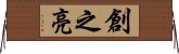 創之亮 Horizontal Wall Scroll