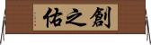 創之佑 Horizontal Wall Scroll