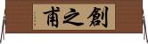 創之甫 Horizontal Wall Scroll