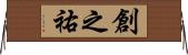 創之祐 Horizontal Wall Scroll