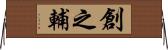 創之輔 Horizontal Wall Scroll