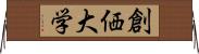 創価大学 Horizontal Wall Scroll