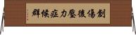 創傷後壓力症候群 Horizontal Wall Scroll